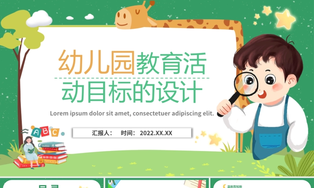 绿色幼儿园教育活动目标PPT模板.pptx