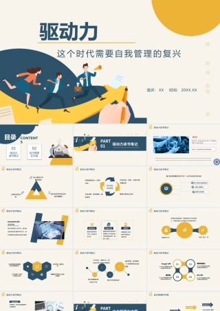 驱动力这个时代需要自我管理的复兴企业培训PPT模板.pptx