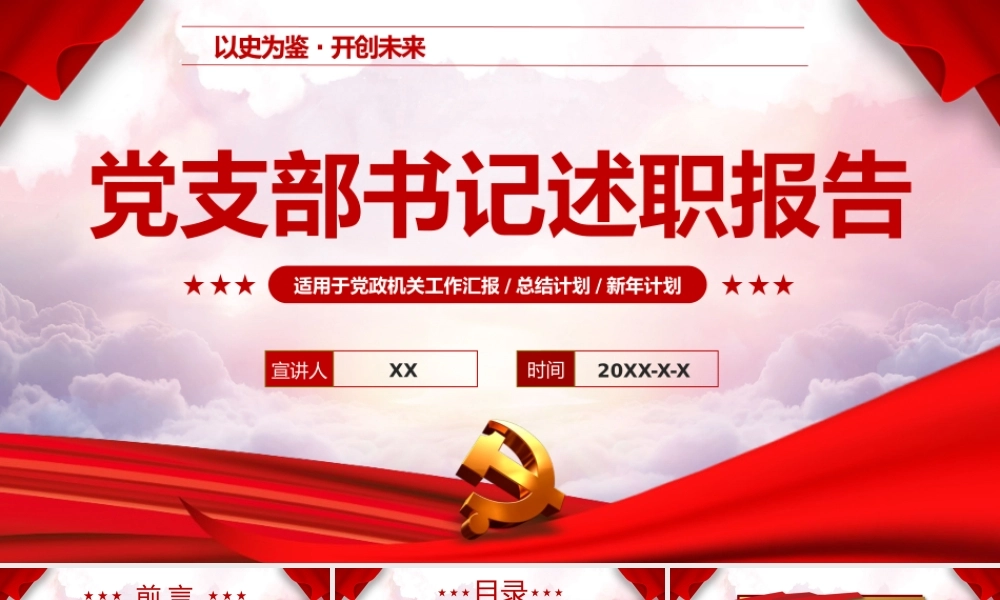 红色党政党支部书记述职报告通用PPT模板.pptx