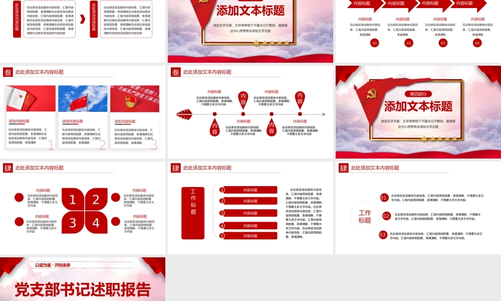 红色党政党支部书记述职报告通用PPT模板.pptx