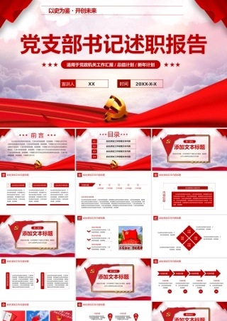 红色党政党支部书记述职报告通用PPT模板.pptx