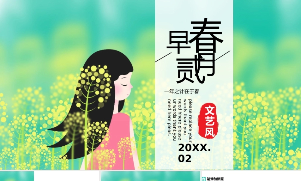 文艺小清新治愈系插画风早春二月通用PPT模板.pptx