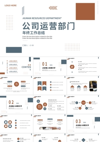 棕色简约公司运营部门年终工作总结PPT模板.pptx