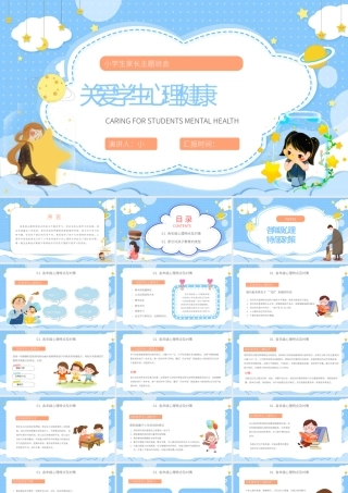 蓝色卡通关爱学生心理健康讲座PPT模板.pptx