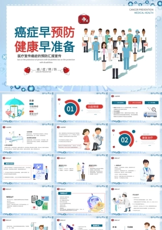 蓝色卡通扁平癌症的预防宣传PPT模板.pptx