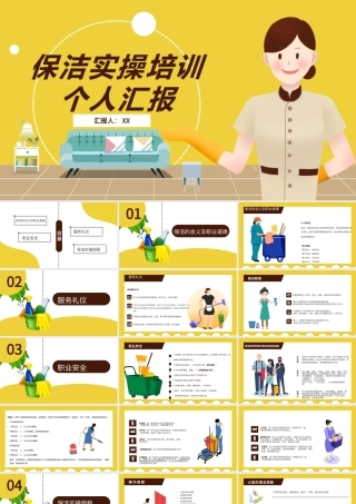 保洁实操培训个人汇报黄色卡通扁平PPT模板.pptx