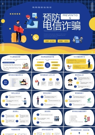 蓝色卡通风预防电信诈骗知识宣传PPT模板.pptx