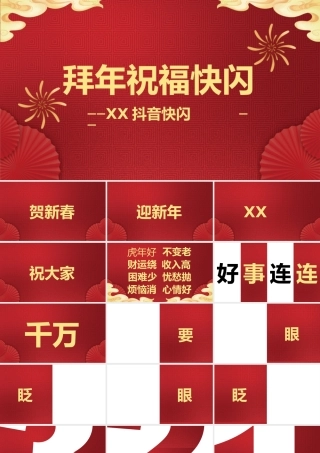 红色新年拜年祝福快闪PPT模板.pptx