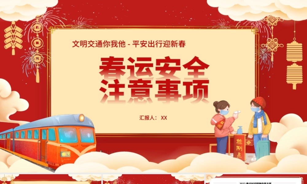 红色卡通风春运安全注意事项PPT模板.pptx