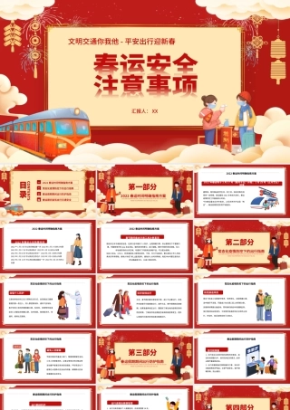红色卡通风春运安全注意事项PPT模板.pptx