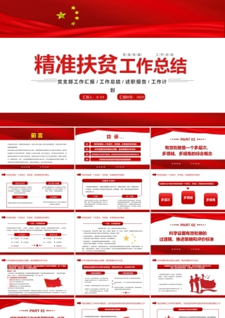红色简约精准扶贫工作总结PPT模板.pptx
