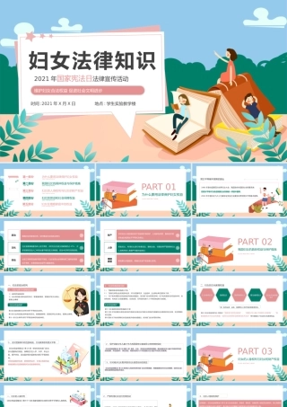 粉色卡通妇女法律知识宣传普及PPT模板.pptx