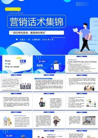 蓝色商业营销话术集锦PPT模板.pptx
