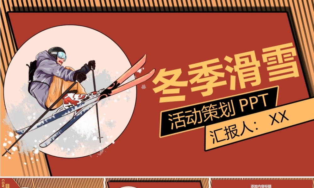 复古双色冬季滑雪活动策划PPT模板.pptx