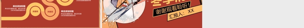 复古双色冬季滑雪活动策划PPT模板.pptx