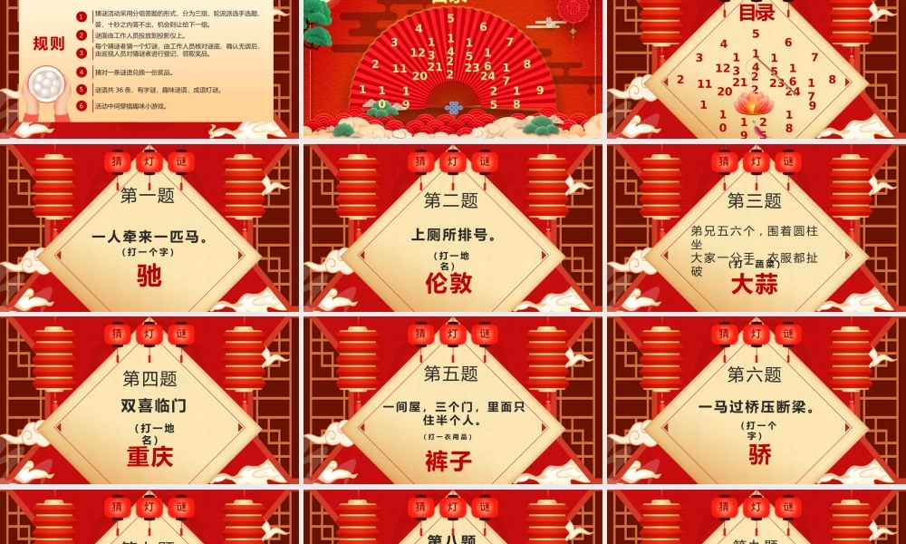 红色传统节日元宵节猜灯谜PPT模板.pptx