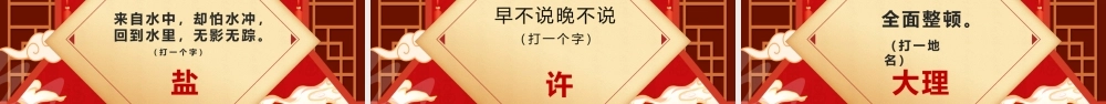 红色传统节日元宵节猜灯谜PPT模板.pptx