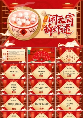 红色传统节日元宵节猜灯谜PPT模板.pptx