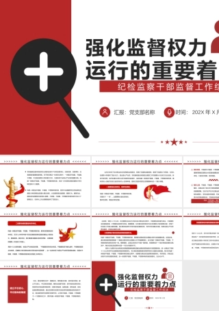 红色简约强化监督权力运行的重要着力点PPT模板.pptx