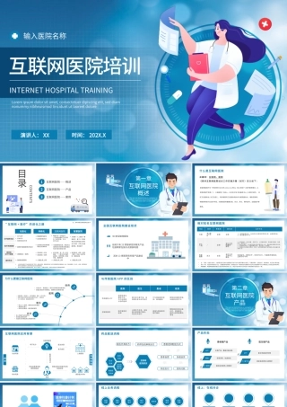 创意蓝色医疗互联网医院培训PPT模板.pptx