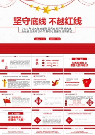 红色简约党政坚守底线不越红线PPT模板.pptx