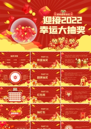 红色新年企业年会幸运抽奖活动PPT模板.pptx
