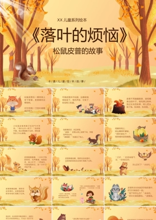 儿童故事绘本落叶的烦恼PPT模板.pptx