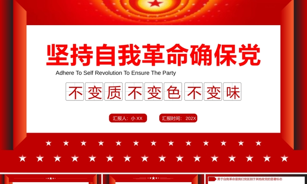 坚持自我革命确保党不变质不变色不变味PPT模板.pptx