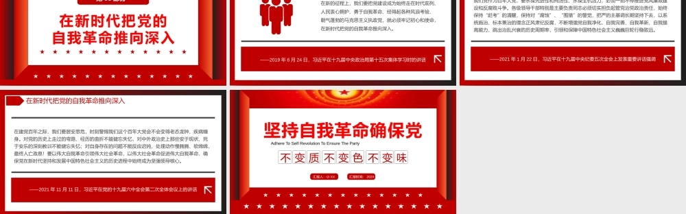 坚持自我革命确保党不变质不变色不变味PPT模板.pptx