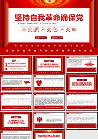 坚持自我革命确保党不变质不变色不变味PPT模板.pptx