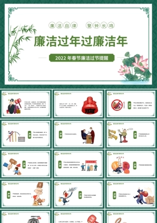 廉洁过年反腐警钟长鸣宣传PPT模板.pptx