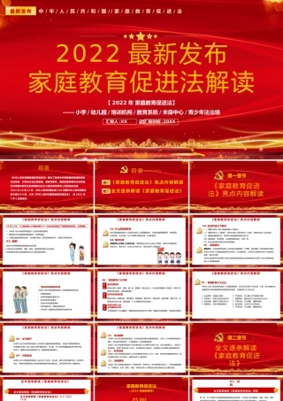红色党政《家庭教育促进法》重点内容解读PPT模板.pptx