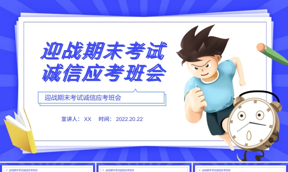 蓝色卡通迎战期末考试诚信应考班会PPT模板.pptx