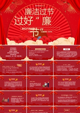 红色党政廉洁过节过好“廉节”PPT模板.pptx