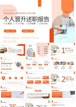 橘色简约商务风个人晋升述职报告PPT模板.pptx