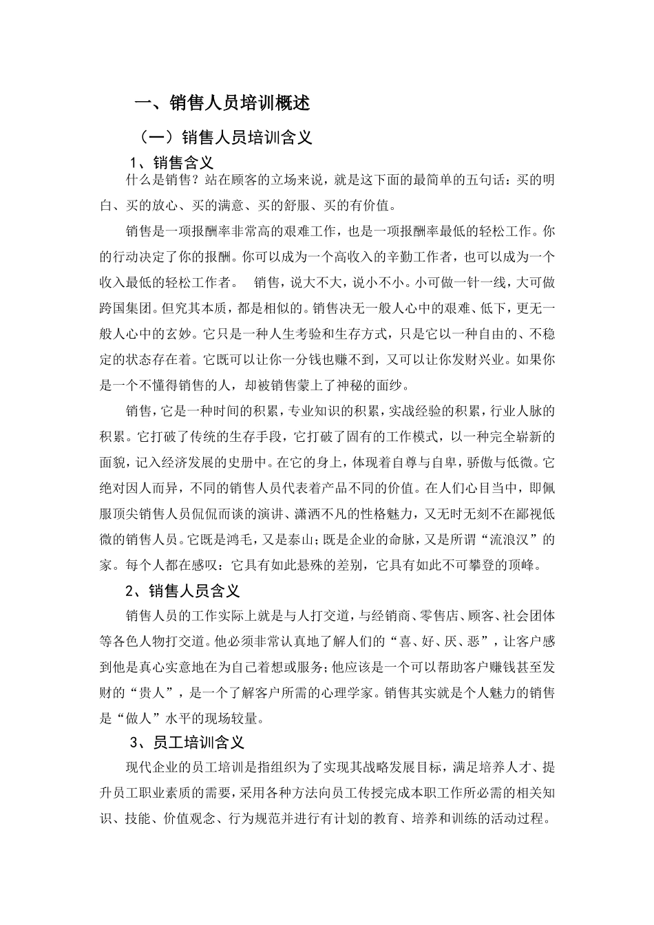 销售人员培训中的问题及对策.doc_第1页