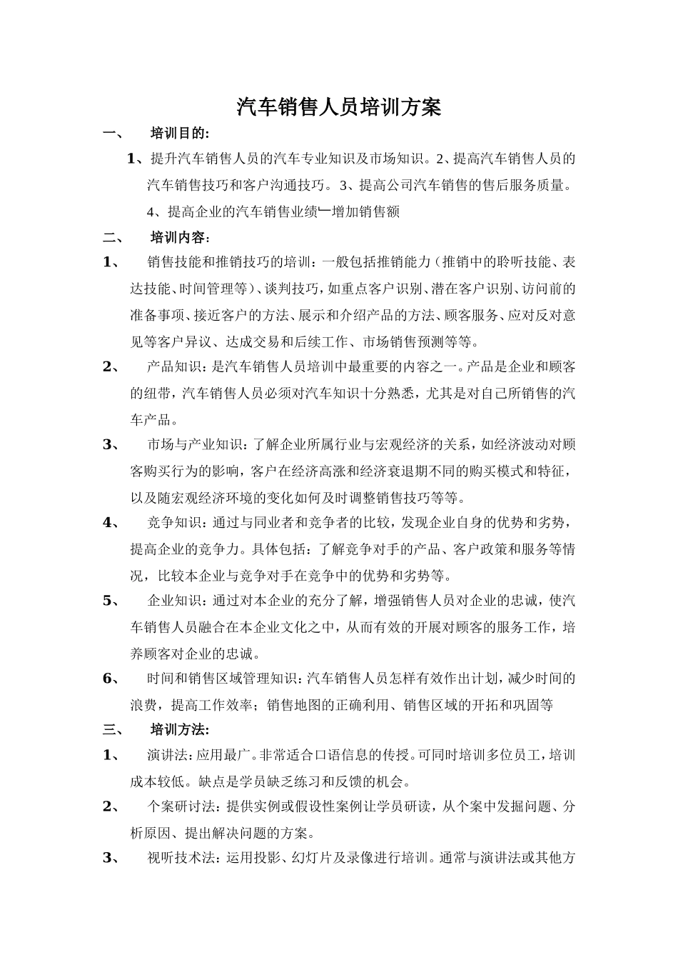 汽车销售人员培训方案.doc_第1页