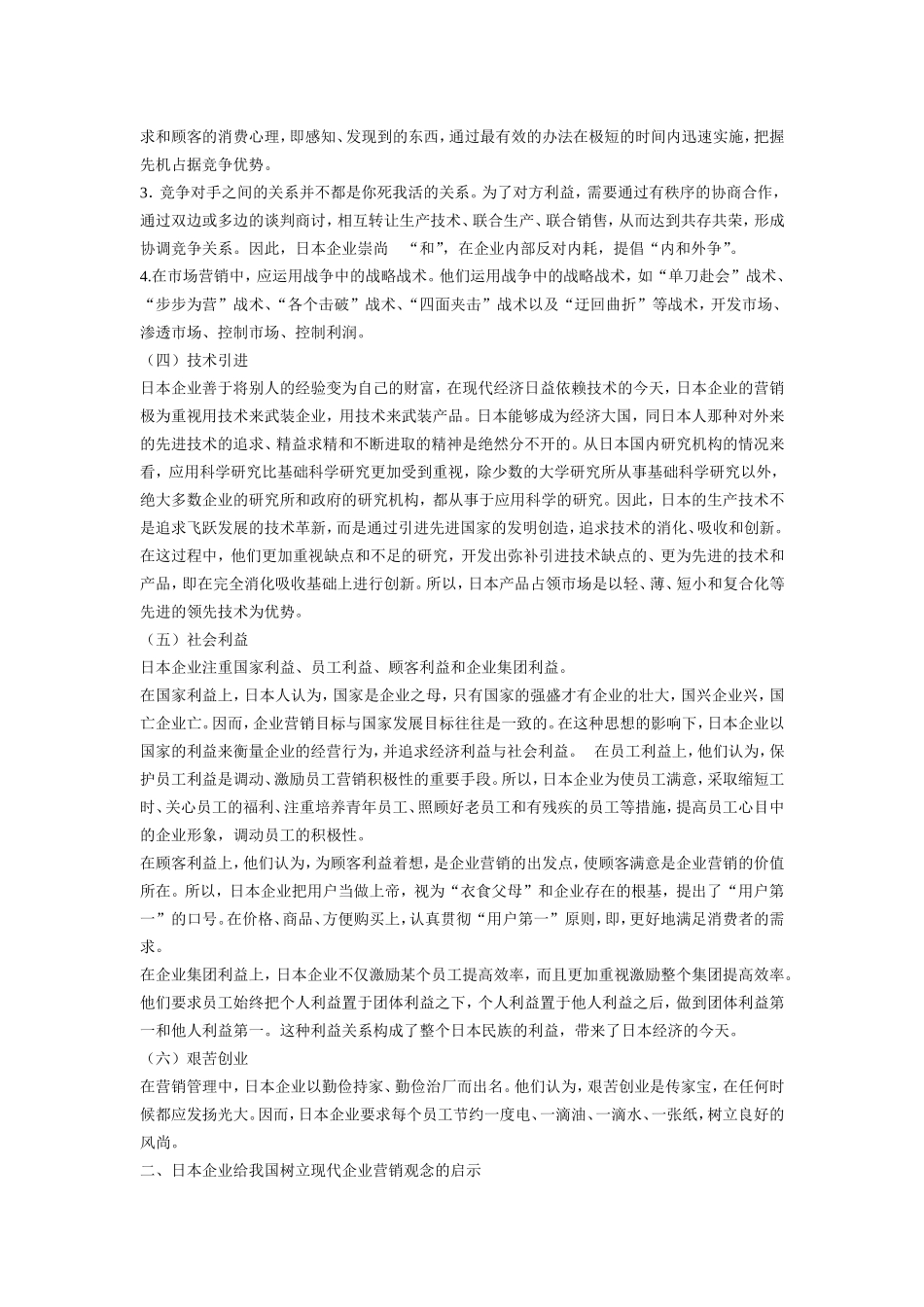 日本企业的营销经验及启示.doc_第2页