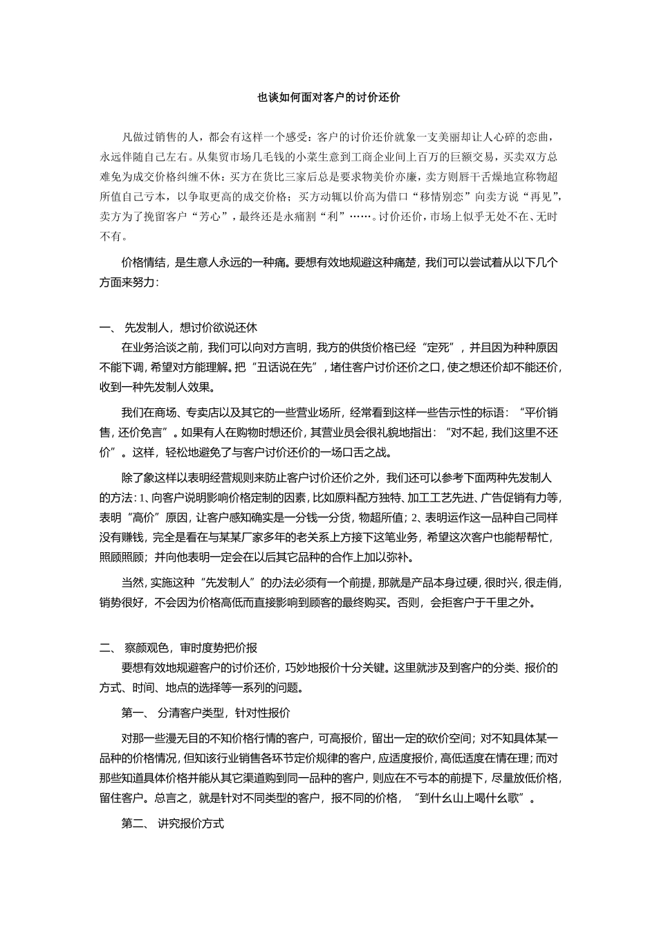 也谈如何面对客户的讨价还价.doc_第1页