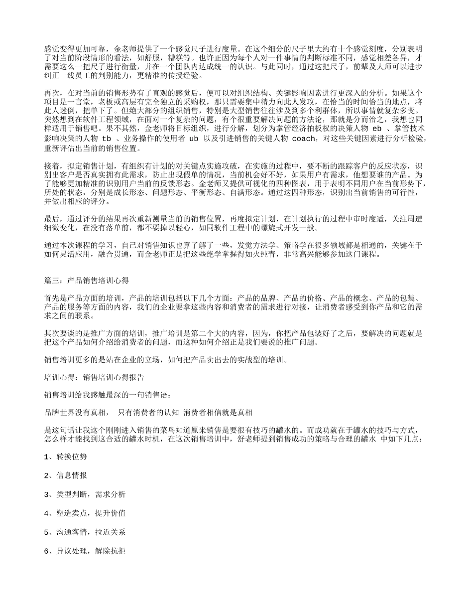 产品销售培训心得.doc_第2页