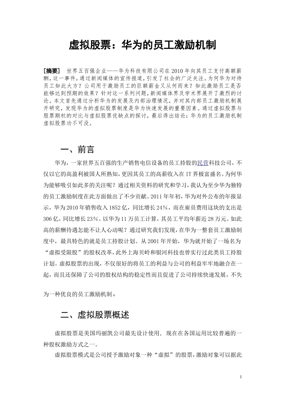 华为的员工激励.doc_第1页