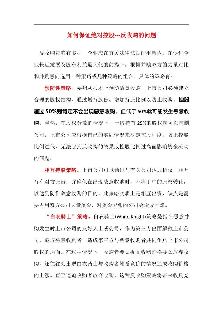 如何进行反收购.docx_第1页