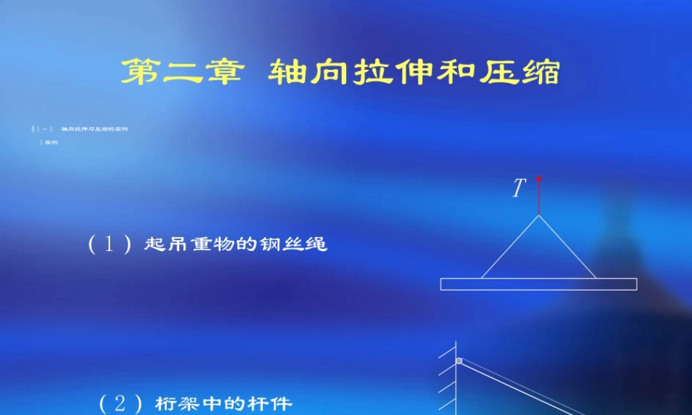 材料力学第二章.ppt