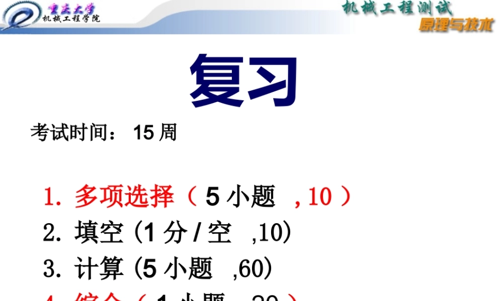 复习机械工程测试技术.ppt