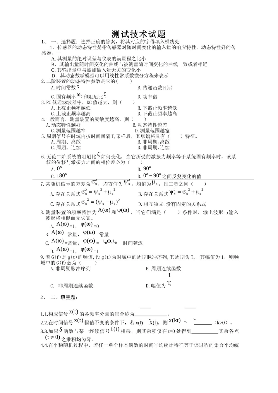 机械工程测试基础试题.docx_第1页
