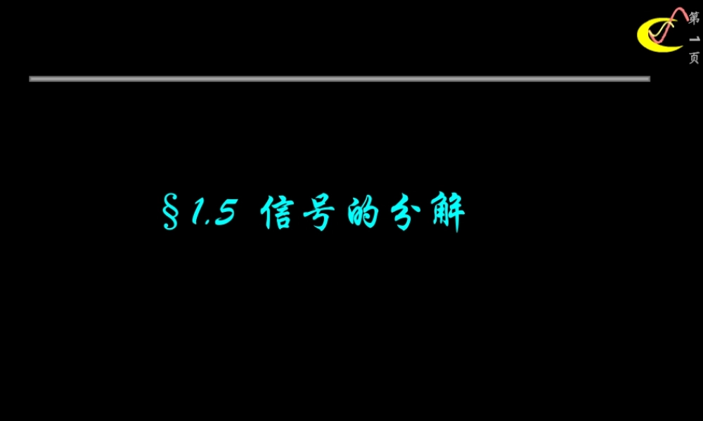机械工程测试技术1信号的分解.ppt