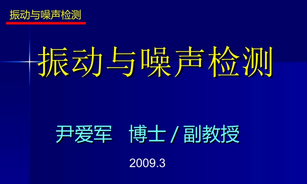 机械工程测试技术7振动与噪声检测与意义.ppt