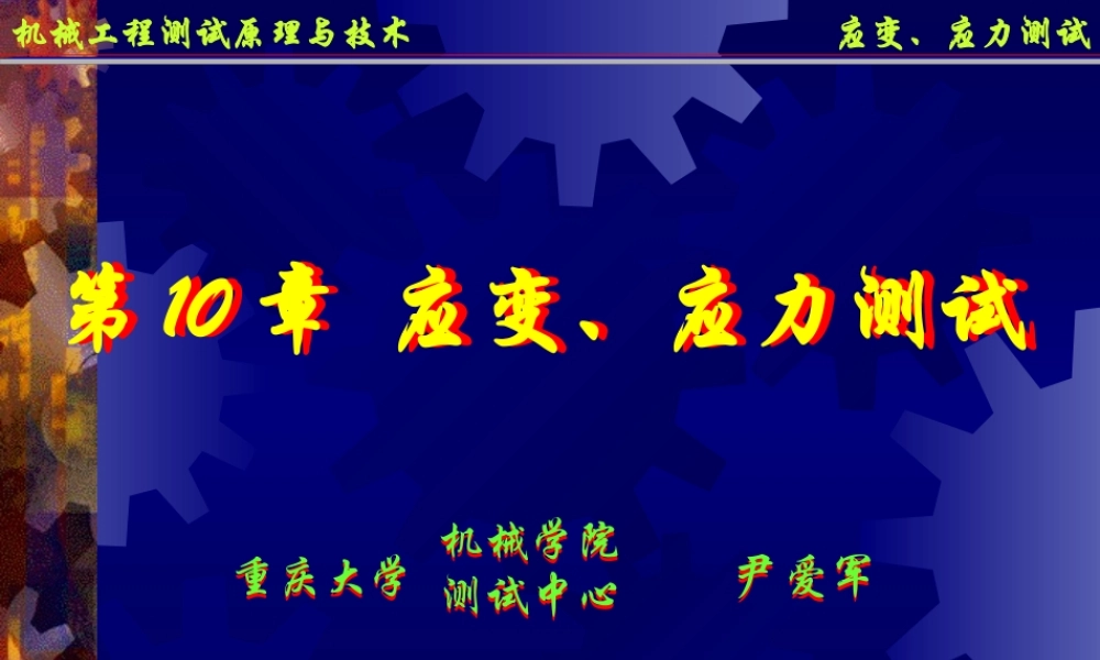 机械工程测试技术10应变应力测量.ppt