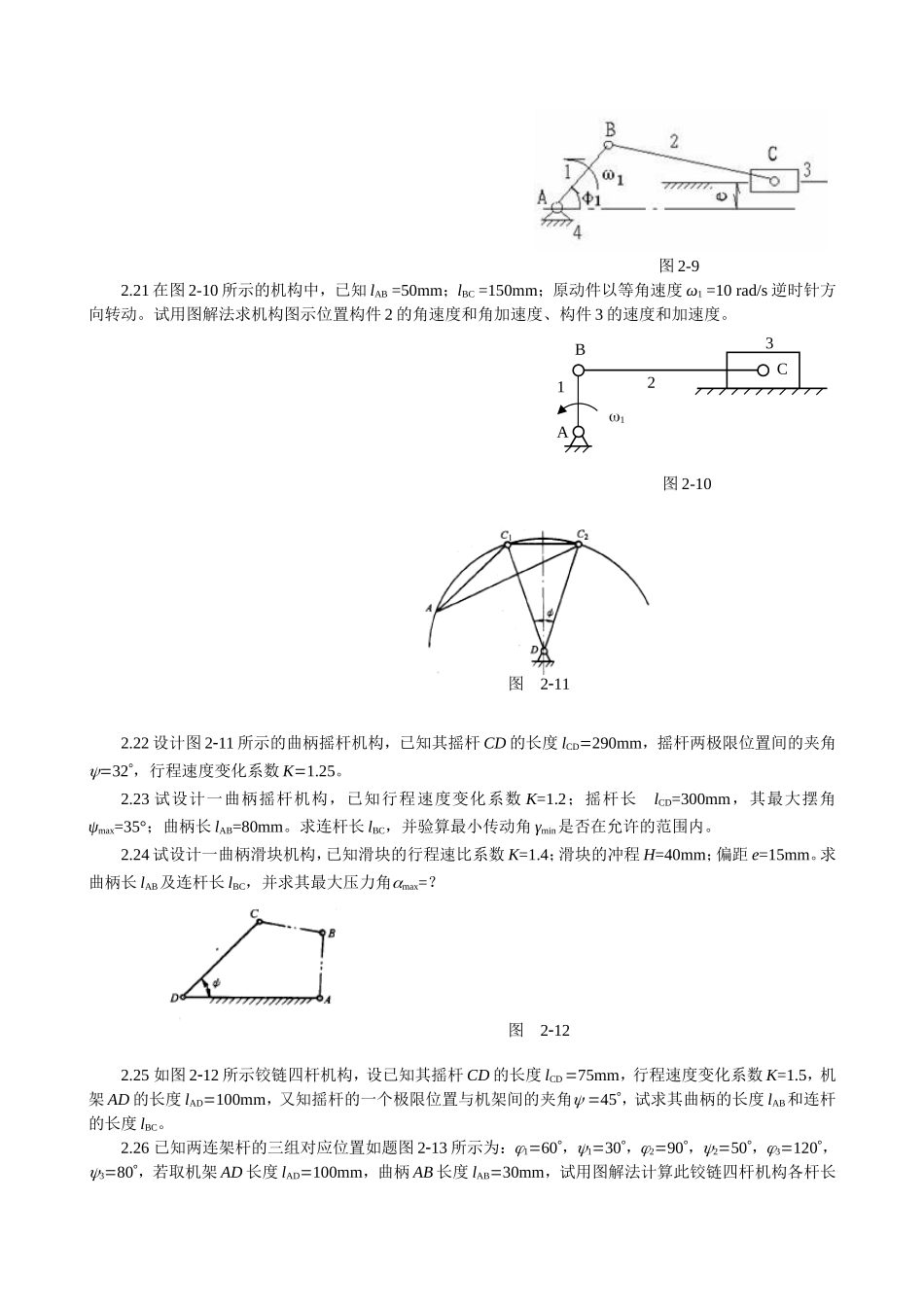 机械原理习题集2连杆机构.doc_第3页