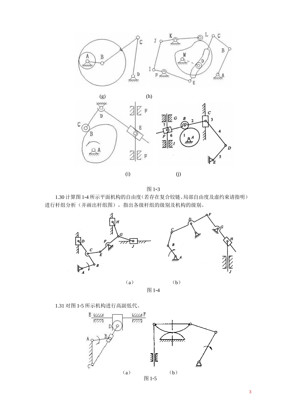 机械原理习题集1机构的结构及组成.doc_第3页
